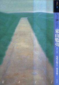 もっと知りたい東山魁夷　生涯と作品/尾崎正明　鶴見香織のサムネール