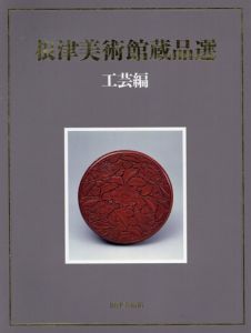 根津美術館蔵品選　工芸編/