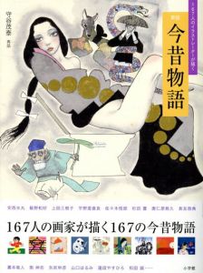 167人のイラストレーターが描く　新版　今昔物語/守谷茂泰