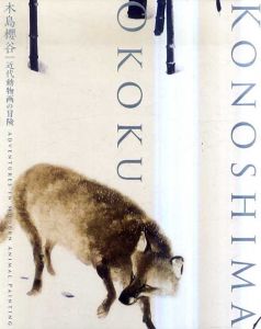 木島櫻谷　近代動物画の冒険　生誕140年記念特別展/泉屋博古館編