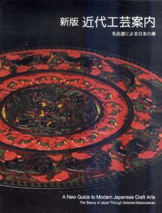新版　近代工芸案内　名品選による日本の美/