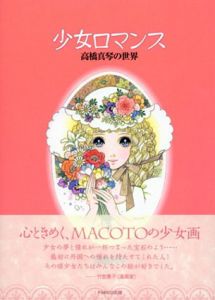 少女ロマンス　高橋真琴の世界/高橋真琴