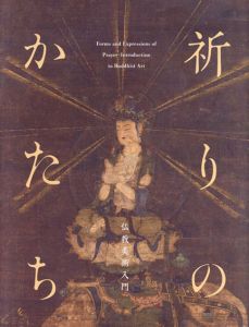 祈りのかたち　仏教美術入門/出光美術館編