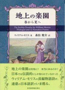 地上の楽園　春から夏へ/秋から冬へ　2冊揃/ウィリアム・モリス　森松健介訳