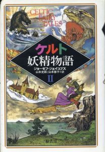 ケルト妖精物語2/ジョーゼフ・ジェイコブズ　山本史郎/山本泰子訳