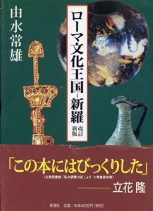 ローマ文化王国　新羅　改訂新版/由水常雄