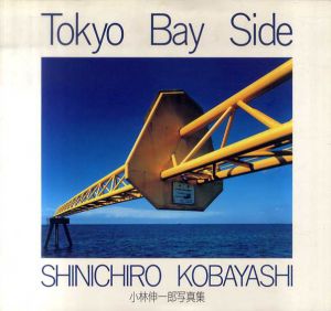 小林伸一郎写真集　Tokyo Bay Side/小林伸一郎