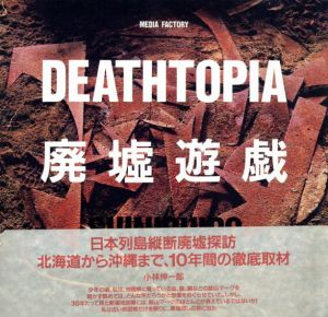 廃墟遊戯　Deathtopia/小林伸一郎