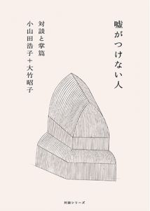 対談と掌篇『噓がつけない人』/小山田浩子＋大竹昭子