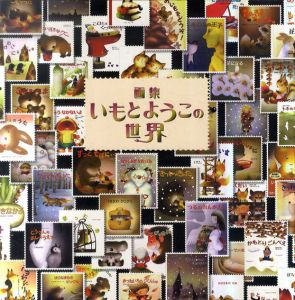 画集　いもとようこの世界/いもとようこ