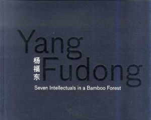 楊福東　Yang Fudong: Seven Intellectuals in a Bamboo Forest/