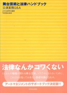 舞台芸術と法律ハンドブック　公演実務Q&A /文化法研究会