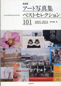 アート写真集ベストセレクション101 (2001-2014 保存版)/福川芳郎