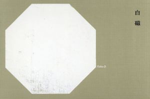 白磁／Haku-ji/