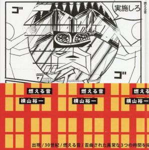 燃える音/横山裕一