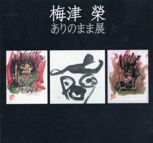 梅津榮　ありのまま展　/