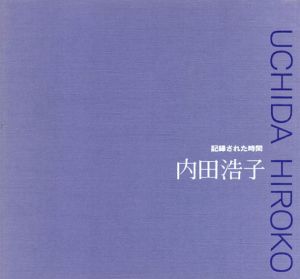 内田浩子作品集/
