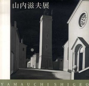 山内滋夫展/