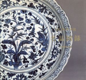 MOA美術館名品図録 中国陶磁器篇/MOA美術館 編