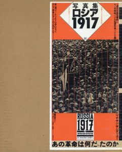 写真集　ロシア　1917/ジョナサン・サンダース編著　藤岡啓介訳