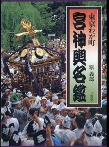 東京わが町　宮神輿名鑑/原義郎撮影・編著