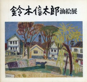 鈴木信太郎油絵展/のサムネール