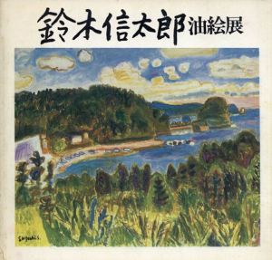 鈴木信太郎油絵展/のサムネール