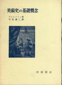 美術史の基礎概念 : 近世美術に於ける様式発展の問題 /ヴェルフリン  守屋謙二 訳