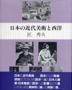 日本の近代美術と西洋/匠 秀夫