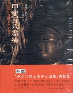 甲斐百八霊場/植松又次他