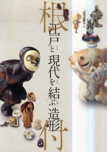 根付　江戸と現代を結ぶ造形/三鷹市美術ギャラリー