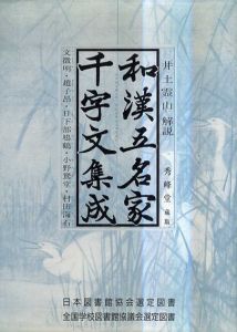 和漢五名家千字文集成/井土霊山