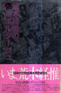 荒木経惟写真集　荒木経惟の偽ルポルタージュ/荒木経惟のサムネール