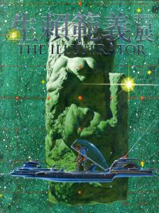 生賴範義展　The Illustrator/生賴範義展実行委員会編