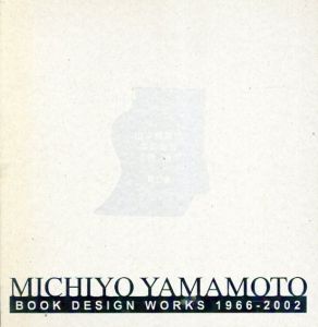 山本美智代　本の造形　1996-2002　作品編・記録編/山本美智代のサムネール