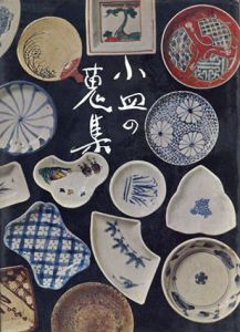 小皿の蒐集/料治熊太