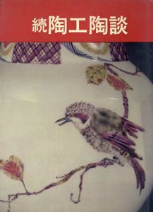 続　陶工陶談　/