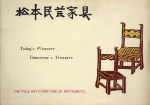 松本民芸家具カタログ　The Folk Art Furniture of Matsumoto/