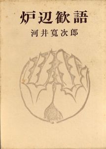 炉辺歓語/河井 寛次郎