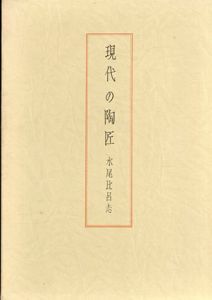 現代の陶匠/水尾比呂志