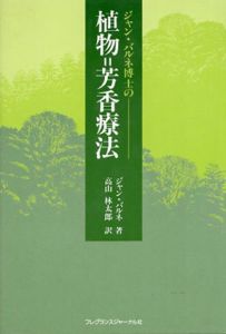ジャン・バルネ博士の植物‐芳香療法/ジャン バルネ　高山 林太郎