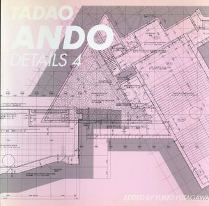 安藤忠雄ディテール集 4　TADAO ANDO DETAILS/安藤 忠雄　二川 幸夫