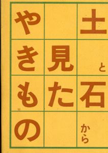土と石から見たやきもの/芳村俊一
