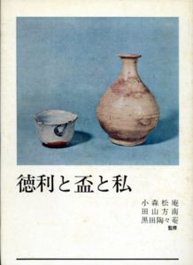 徳利と盃と私/黒田領治/小森松庵/田山方南監修