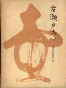 古瀬戸考 : 若杉敬著作集/若杉敬著作集刊行委員会編