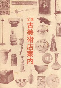 全国古美術店案内/光芸出版編集部
