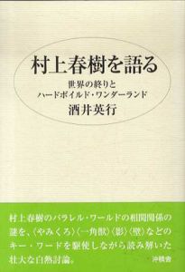 村上春樹を語る　『世界の終りとハードボイルド・ワンダーランド』/酒井英行