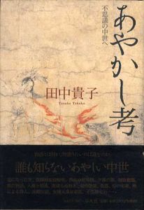 あやかし考　不思議の中世へ/田中貴子