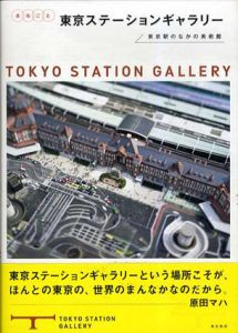 まるごと　東京ステーションギャラリー/東京ステーションギャラリー