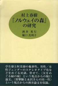 村上春樹　『ノルウェイの森』の研究/酒井英行/堀口真利子